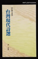 主要名稱：台灣現代詩選圖檔，第1張，共1張