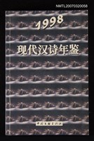 主要名稱：现代汉诗年鉴/主要名稱：現代漢詩年鑑圖檔，第1張，共1張