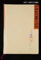 主要名稱：中国新诗鉴赏大辞典/主要名稱：中國新詩鑒賞大辭典圖檔，第1張，共1張