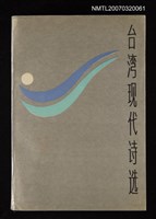 主要名稱：台湾现代诗选/主要名稱：台灣現代詩選圖檔，第1張，共1張