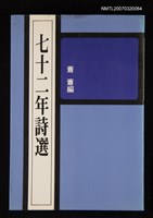 主要名稱：七十二年詩選圖檔，第1張，共1張