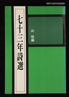 主要名稱：七十三年詩選圖檔，第1張，共1張