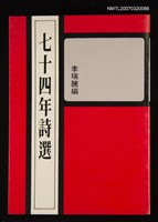主要名稱：七十四年詩選圖檔，第1張，共1張