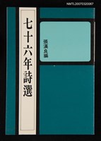 主要名稱：七十六年詩選圖檔，第1張，共1張