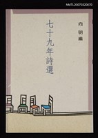 主要名稱：七十九年詩選圖檔，第1張，共1張