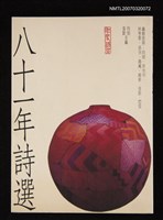 主要名稱：八十一年詩選圖檔，第1張，共1張