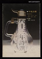 主要名稱：八十三年詩選圖檔，第1張，共1張