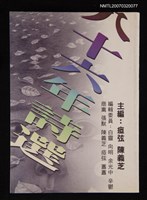 主要名稱：八十六年詩選圖檔，第1張，共1張