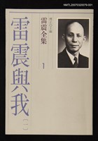 全集題名：雷震全集1/主要名稱：雷震與我(一)圖檔，第1張，共1張