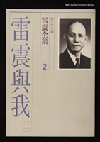 全集題名：雷震全集2/主要名稱：雷震與我(二）圖檔，第1張，共1張
