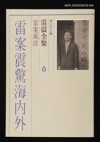 全集題名：雷震全集6/主要名稱：雷震風波－雷案震驚海內外圖檔，第1張，共1張