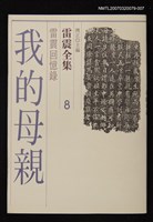 全集題名：雷震全集8/主要名稱：雷震回憶錄－我的母親圖檔，第1張，共1張