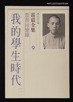 全集題名：雷震全集9/主要名稱：雷震回憶錄－我的學生時代(一)圖檔，第1張，共1張