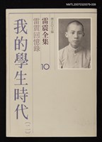 全集題名：雷震全集10/主要名稱：雷震回憶錄－我的學生時代(二)圖檔，第1張，共1張