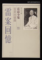 全集題名：雷震全集11/主要名稱：雷震回憶錄－雷案回憶(一）圖檔，第1張，共1張