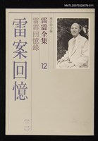 全集題名：雷震全集12/主要名稱：雷震回憶錄－雷案回憶(二)圖檔，第1張，共1張