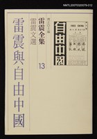 全集題名：雷震全集13/主要名稱：雷震文選－雷震與自由中國圖檔，第1張，共1張