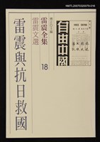 全集題名：雷震全集 18/主要名稱：雷震文選－雷震與抗日救國圖檔，第1張，共1張