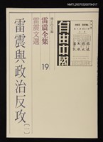 全集題名：雷震全集19/主要名稱：雷震文選－雷震與政治反攻(一)圖檔，第1張，共1張