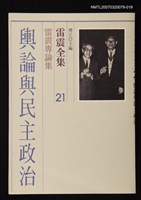 全集題名：雷震全集21/主要名稱：雷震專論集－輿論與民主政治圖檔，第1張，共1張
