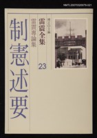 全集題名：雷震全集23/主要名稱：雷震專論集－制憲述要圖檔，第1張，共1張