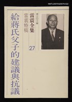 全集題名：雷震全集27/主要名稱：雷震特稿－給蔣氏父子的建議與抗議圖檔，第1張，共1張