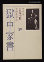 全集題名：雷震全集 29/主要名稱：雷震書信集－獄中家書圖檔，第1張，共1張
