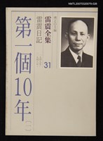 全集題名：雷震全集31/主要名稱：雷震日記（1948年～1949年）－第一個10年(一)圖檔，第1張，共1張