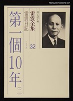 全集題名：雷震全集32/主要名稱：雷震日記（1950年）－第一個10年(二)圖檔，第1張，共1張