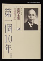 全集題名：雷震全集34/主要名稱：雷震日記（1952年）－第一個10年(四)圖檔，第1張，共1張