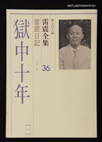 全集題名：雷震全集36/主要名稱：雷震日記（1961年）－獄中十年(一)圖檔，第1張，共1張