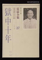 全集題名：雷震全集37/主要名稱：雷震日記（1962年）－獄中十年(二)圖檔，第1張，共1張