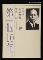 全集題名：雷震全集39/主要名稱：雷震日記（1957年～1958年）－第一個10年(七)圖檔，第1張，共1張
