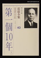 全集題名：雷震全集40/主要名稱：雷震日記（1959年～1960）－第一個10年(八）圖檔，第1張，共1張