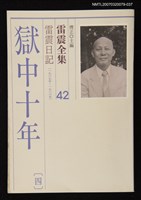 全集題名：雷震全集42/主要名稱：雷震日記（1965年～1966年）－獄中十年(四)圖檔，第1張，共1張