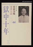 全集題名：雷震全集44/主要名稱：雷震日記（1969年～1970年）－獄中十年(六)圖檔，第1張，共1張