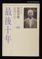 全集題名：雷震全集46/主要名稱：雷震日記（1973年～1974年）－最後十年(二)圖檔，第1張，共1張