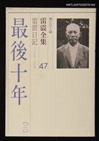 全集題名：雷震全集47/主要名稱：雷震日記（1975年～1977年）－最後十年(三)圖檔，第1張，共1張