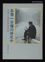 主要名稱：在每一分鐘的時光中圖檔，第1張，共1張
