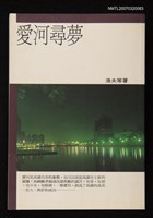 主要名稱：愛河尋夢圖檔，第1張，共1張