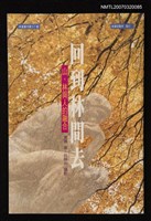 主要名稱：回到林間去－山、林與人的融合圖檔，第1張，共1張