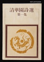 主要名稱：清華園詩選第一集圖檔，第1張，共1張