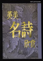 主要名稱：英美名詩欣賞圖檔，第1張，共1張