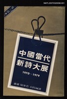 主要名稱：中國當代新詩大展(第一冊)圖檔，第1張，共1張