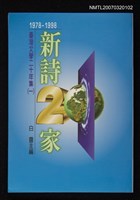 全集題名：台灣文學20年集（一）/主要名稱：新詩20家圖檔，第1張，共1張