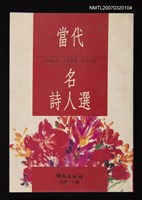 主要名稱：當代名詩人選圖檔，第1張，共1張