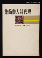 主要名稱：現代詩人書簡集圖檔，第1張，共1張