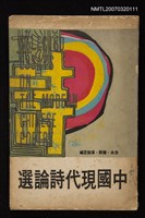 主要名稱：中國現代詩論選圖檔，第1張，共1張