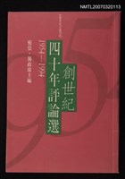 主要名稱：創世紀四十年評論選 (1954~1994)圖檔，第1張，共1張