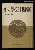 主要名稱：中國現代文學大系詩第一輯圖檔，第1張，共1張
